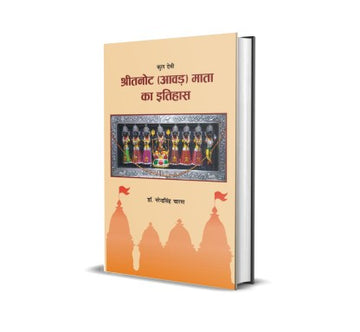 Kul Devi Shri Tanot (Aawad) Mata Ka Itihas