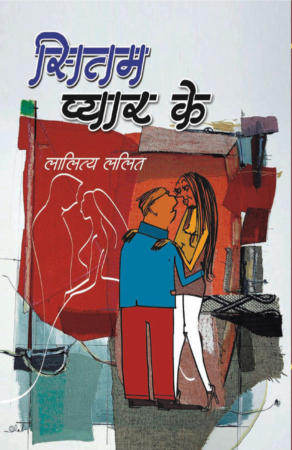 Sitam Pyar Ke