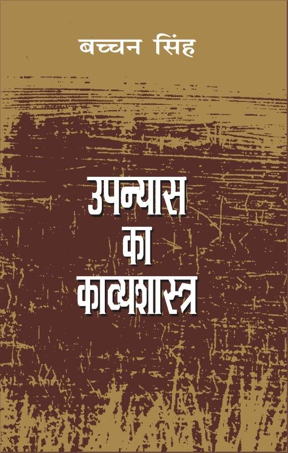 Upanyas Ka Kavyashastra