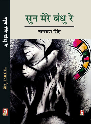 Sun Mere Bandhu re