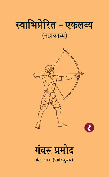Swabhiprerit Eklavya