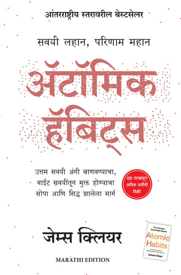 Atomic Habits (Marathi) - (Marathi)
