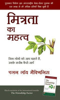 Mitrata Ka Mahattav (Hindi Edn Of The Friendship Factor)