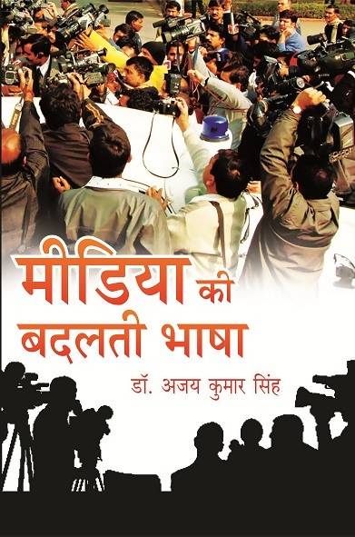 Media Ki Badalti Bhasha