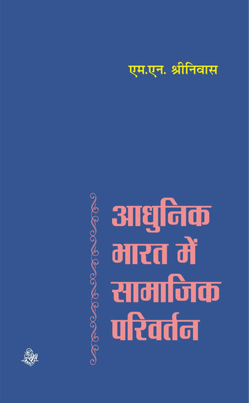 Aadhunik Bharat Mein Samajik Parivartan