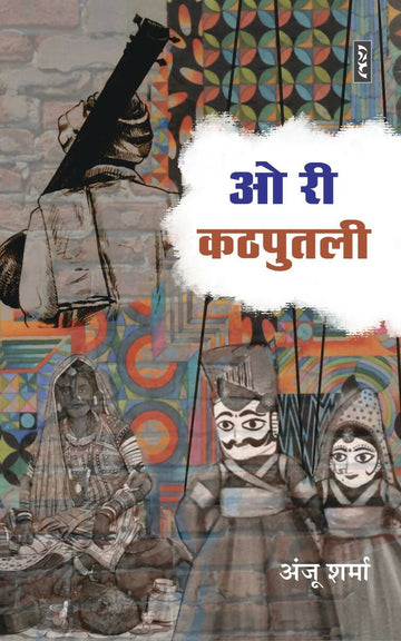 O RI KATHPUTLI