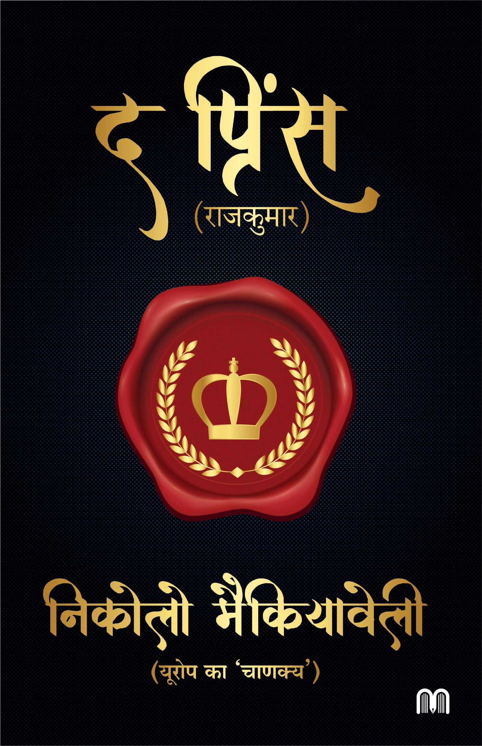 The Prince Hindi Book Online Available At Rekhtabooks the-prince-hindi-book-online-available-at-rekhtabooks