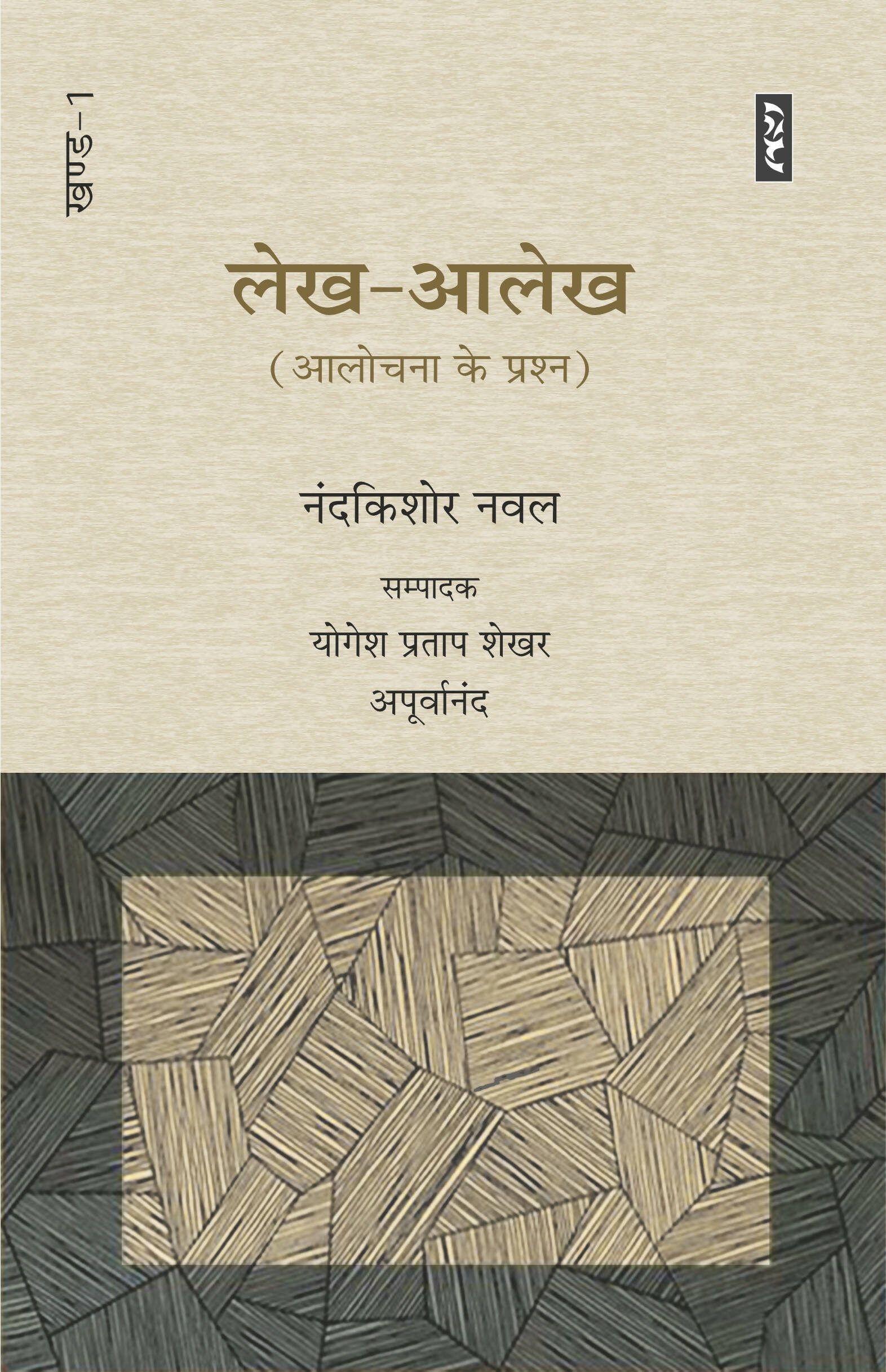 Lekh-Aalekh Part-1 (Aalochana Ke Prashan)