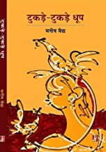 Tukde Tukde Dhoop