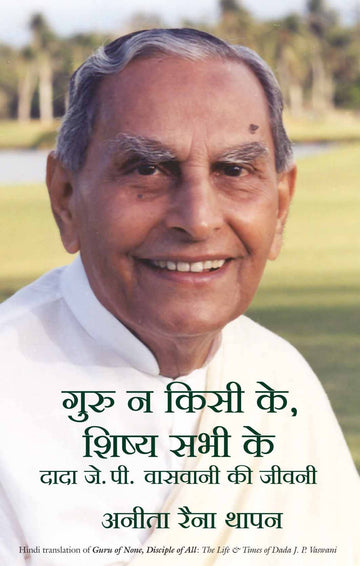 Guru Na Kisi Ke, Shishya Sabhi Ke