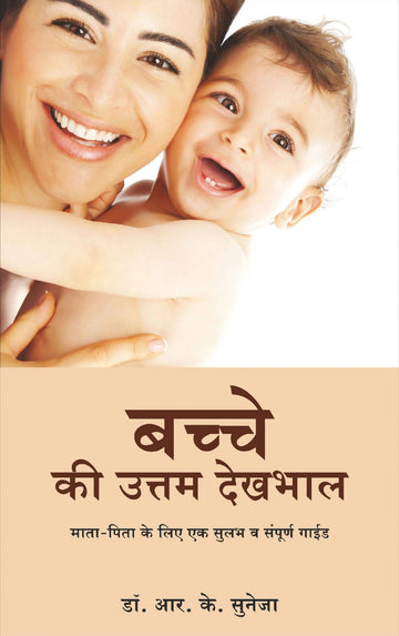 Bachche Ki Uttam Dekhbhal