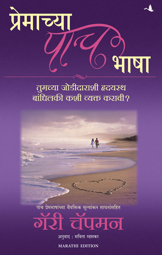 The Five Love Languages (Marathi) - (Marathi)