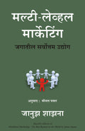 Multi Level Marketing - (Marathi)