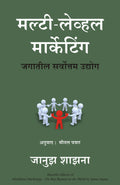 Multi Level Marketing - (Marathi)
