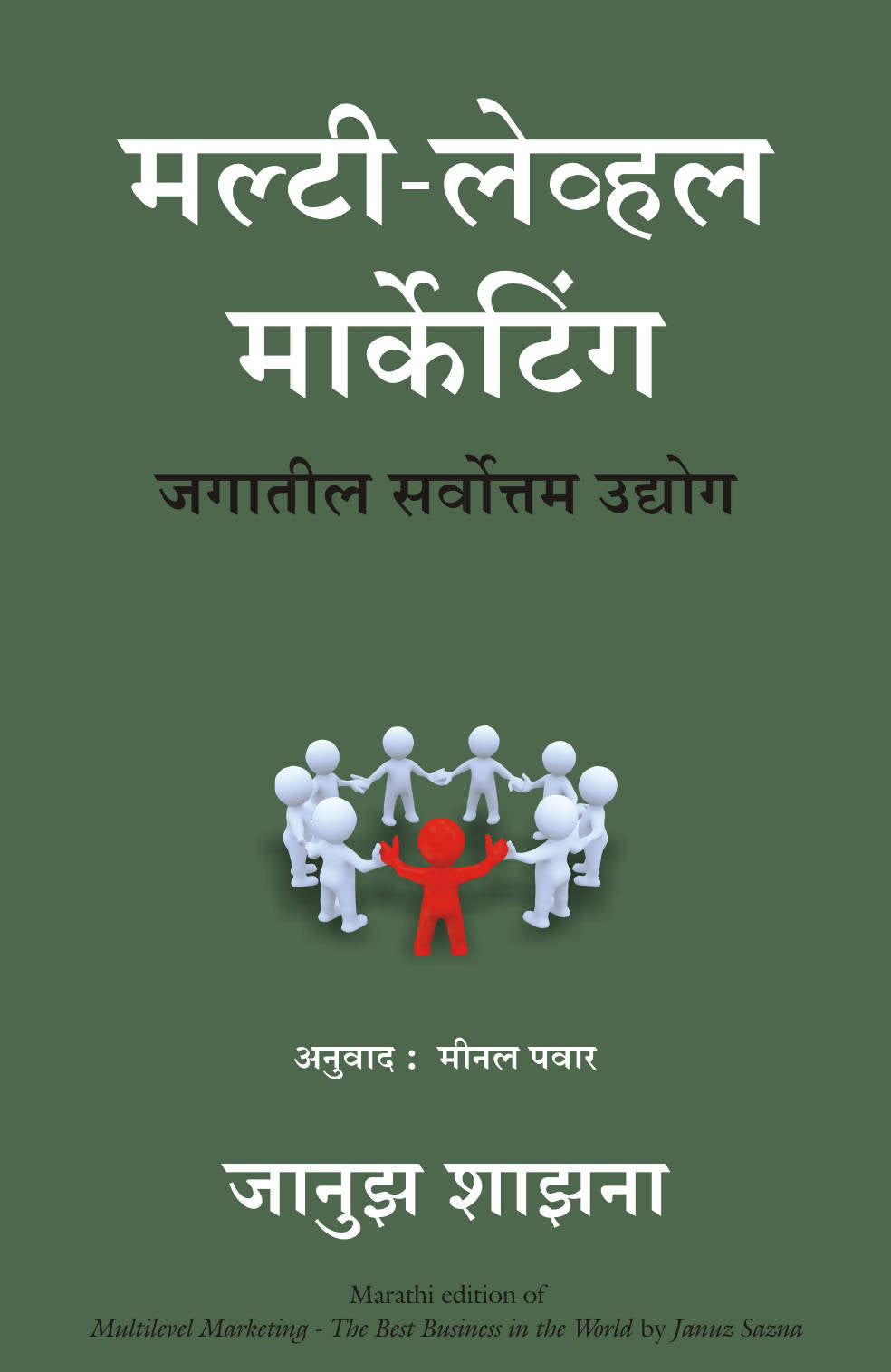 Multi Level Marketing - (Marathi)