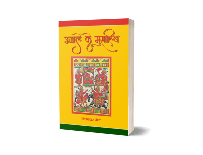 Ujale Ke Musahib