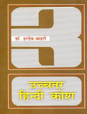 Uchchatar Hindi Angrezee Kosh