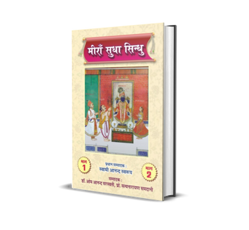 Meera Sudha Sindhu Vol. 1, 2