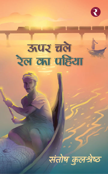 Upar Chale Rail Ka Pahiya