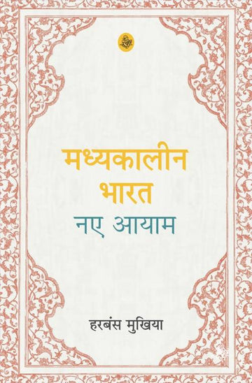 Madhyakaleen Bharat : Naye Aayam