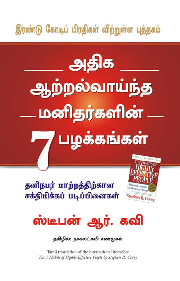 The 7 Habits Of Highly Effective People (Tamil) - (Tamil)