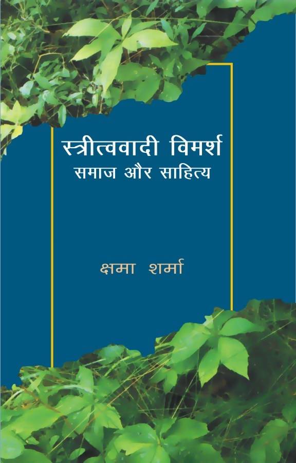 Strivadi Vimarsh : Samaj Aur Sahitya