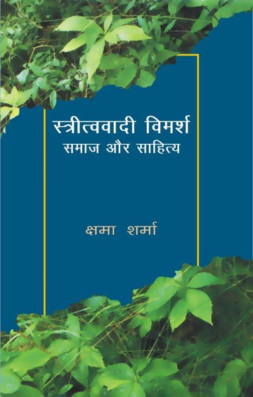 Strivadi Vimarsh : Samaj Aur Sahitya