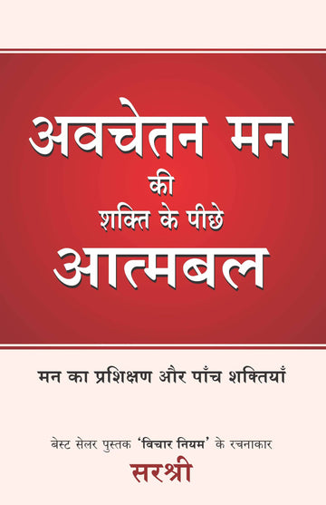 Avchetan Mann Ki Shakti Ke Peeche Aatmabal (Hindi)
