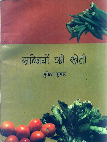 Sabjiyon Ki Kheti