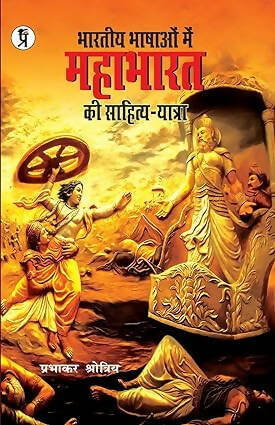 Bhartiya Bhashaon mein Mahabharat ki sahitya-yatra