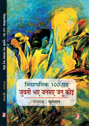 Vidyapatik 100 Pad : Juvati Bhay Janme Janu Koi