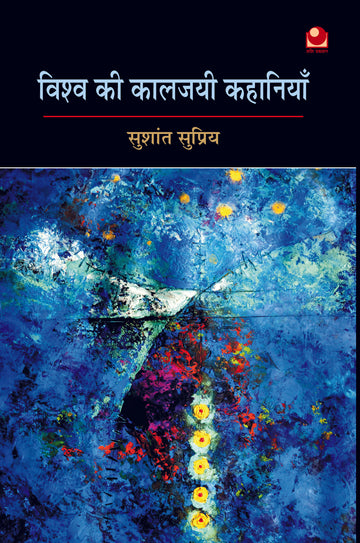 VISHWA KI KALJAYEE KAHANIYAN