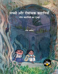Sachchi Aur Romanchal Kahaniyan