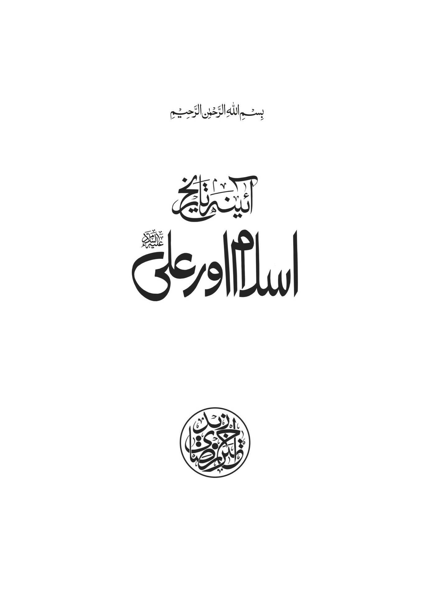 Ayena-e-Tareekh Islam Aur Ali