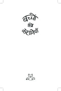 Baccho Ki Kahaniyaan