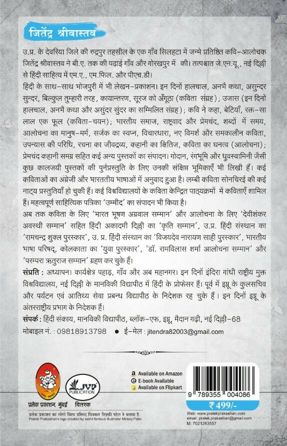 जितेन्द्र श्रीवास्तव : एक शिनाख़्त