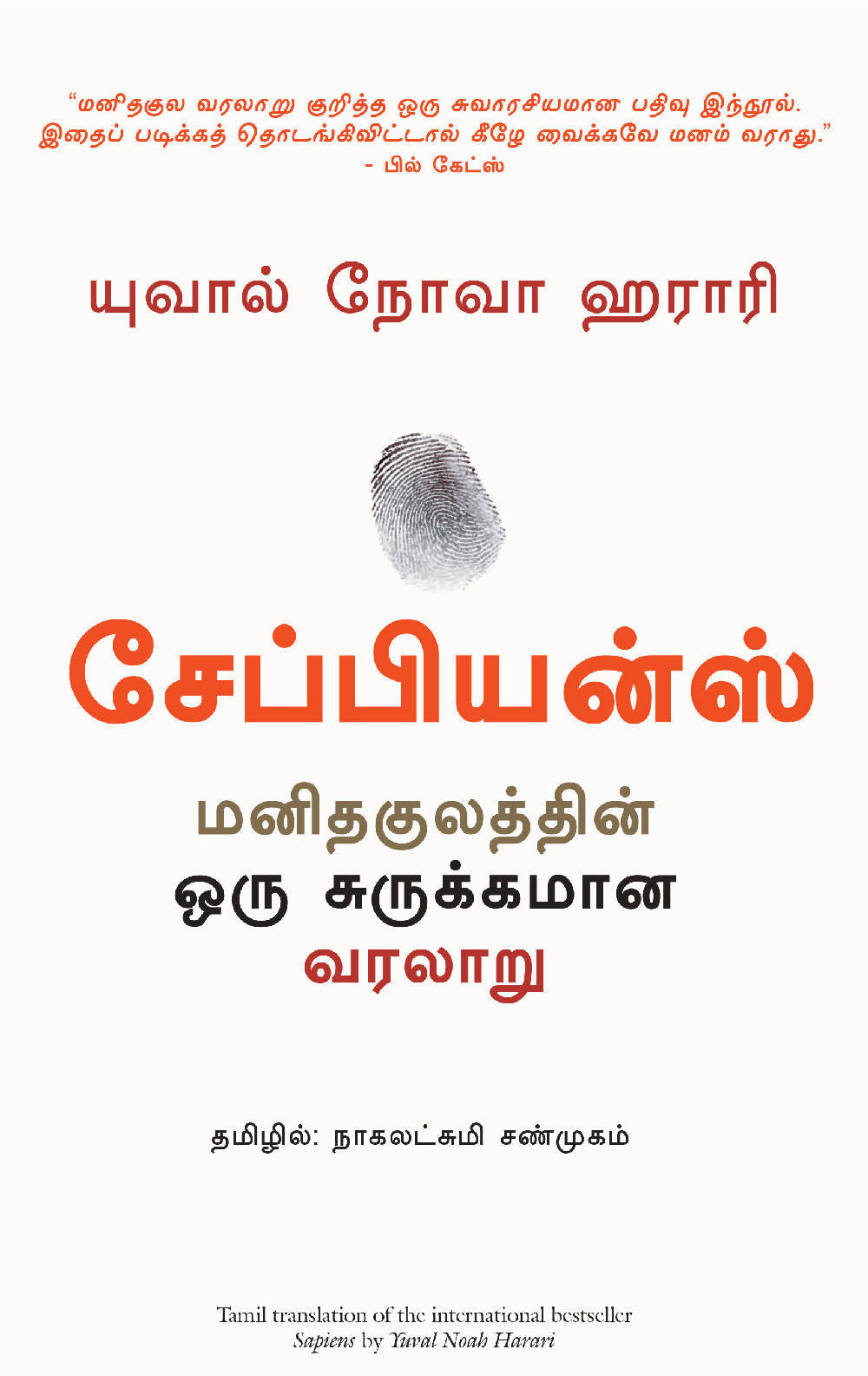 Sapiens: A Brief History of Humankind (Tamil) - (Tamil)