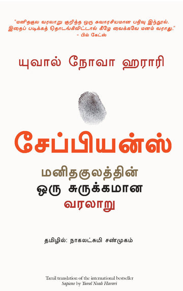 Sapiens: A Brief History of Humankind (Tamil)