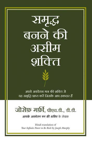 Samriddha Bannae Ki Aseem Shakti (Hindi Edn Of Your Infinite Power To Be Rich)