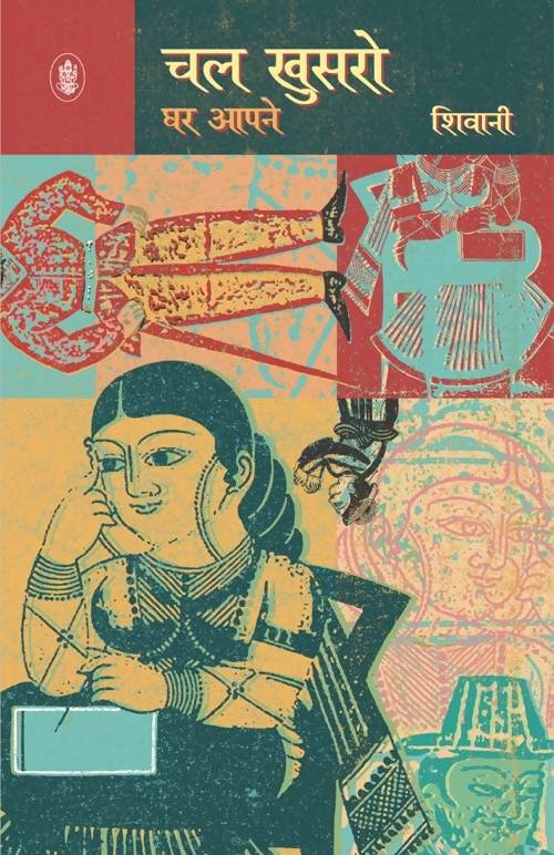 Chal Khusro Ghar Aapne