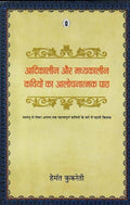 Aadikaleen Aur Madhyakaleen kaviyon Ka Aalochanatmak Paath