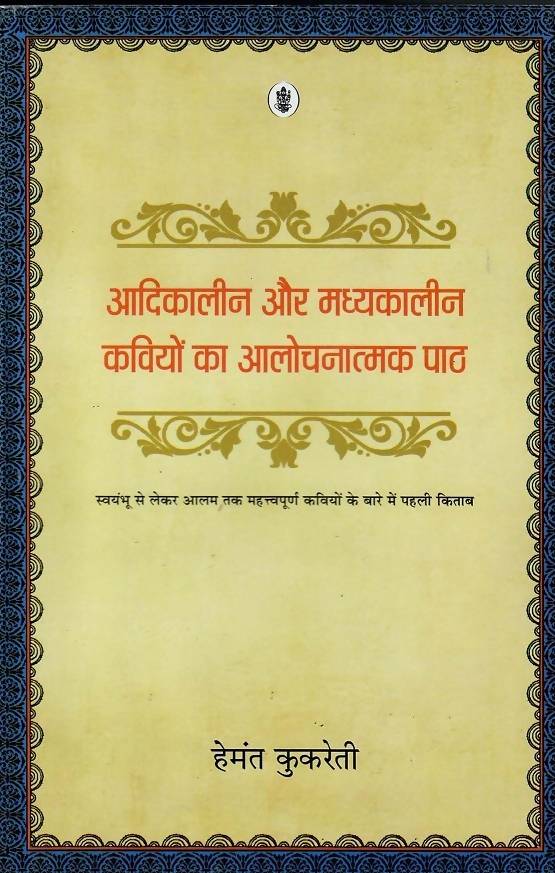 Aadikaleen Aur Madhyakaleen kaviyon Ka Aalochanatmak Paath