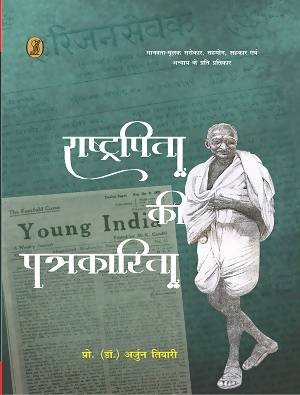 Rashtrapita Ki Patrakarita