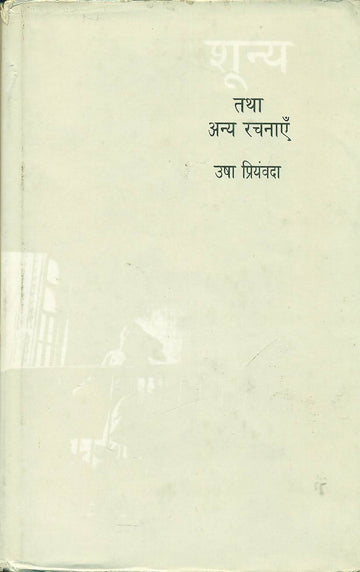 Shunya Tatha Any Rachanayen