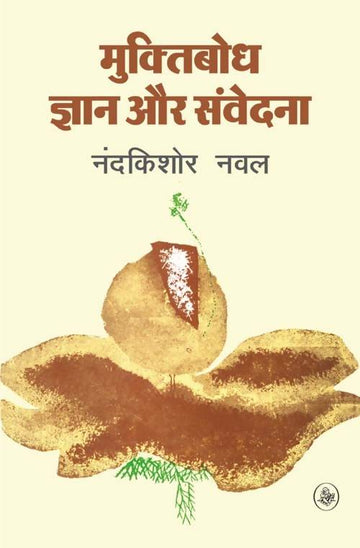 Muktibodh : Gyan Aur Samvedana