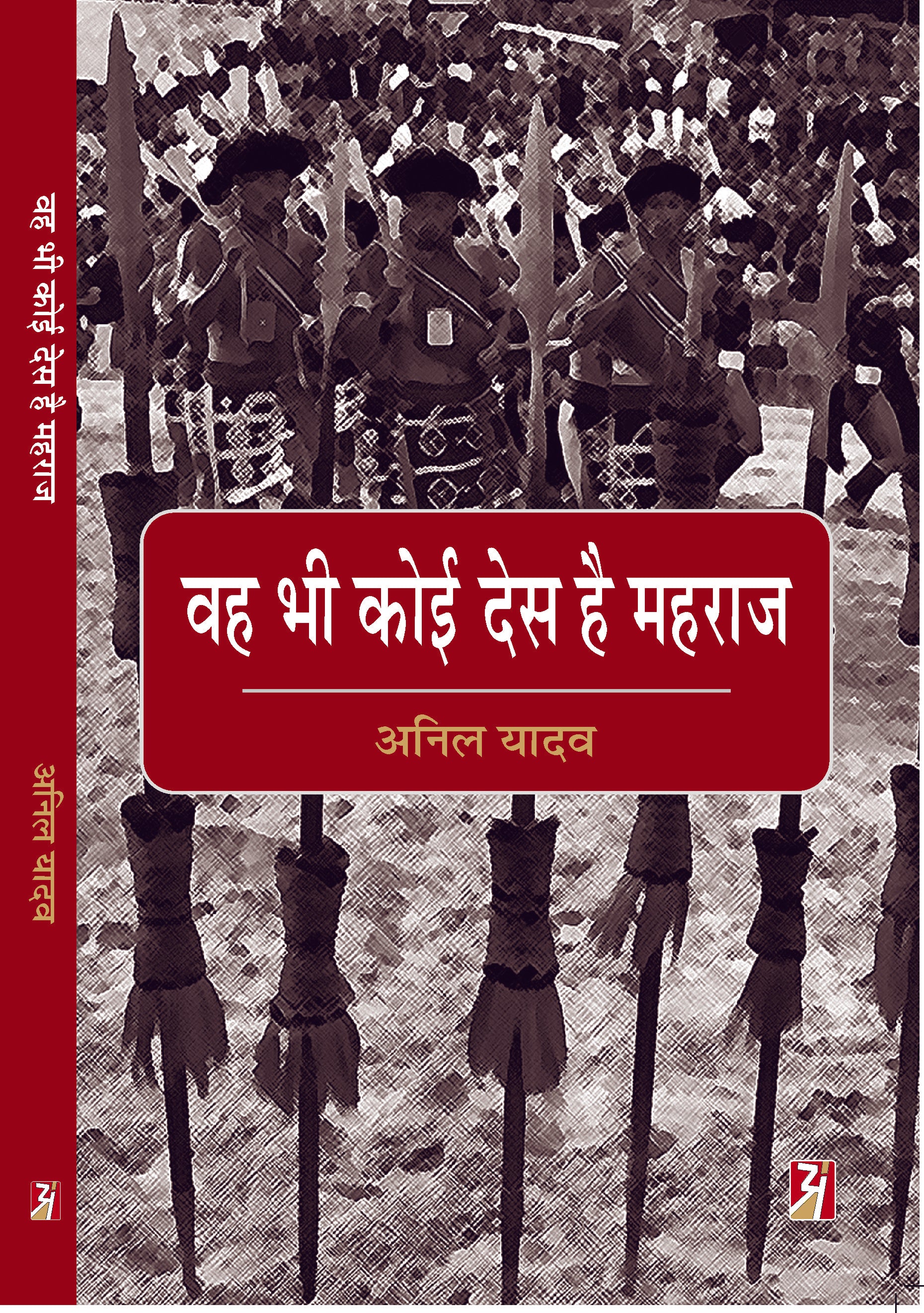 Wah Bhi Koi Des Hai Mahraj