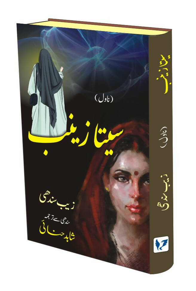 SEETA ZAINAB: (SINDHI TO URDU TRANSLATION NOVEL)