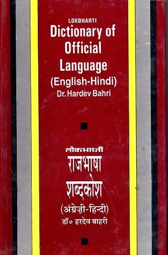Lokbharti Rajbhasha Shabd Kosh (English-Hindi)