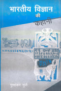 Bhartiya Vigyan Ki Kahani