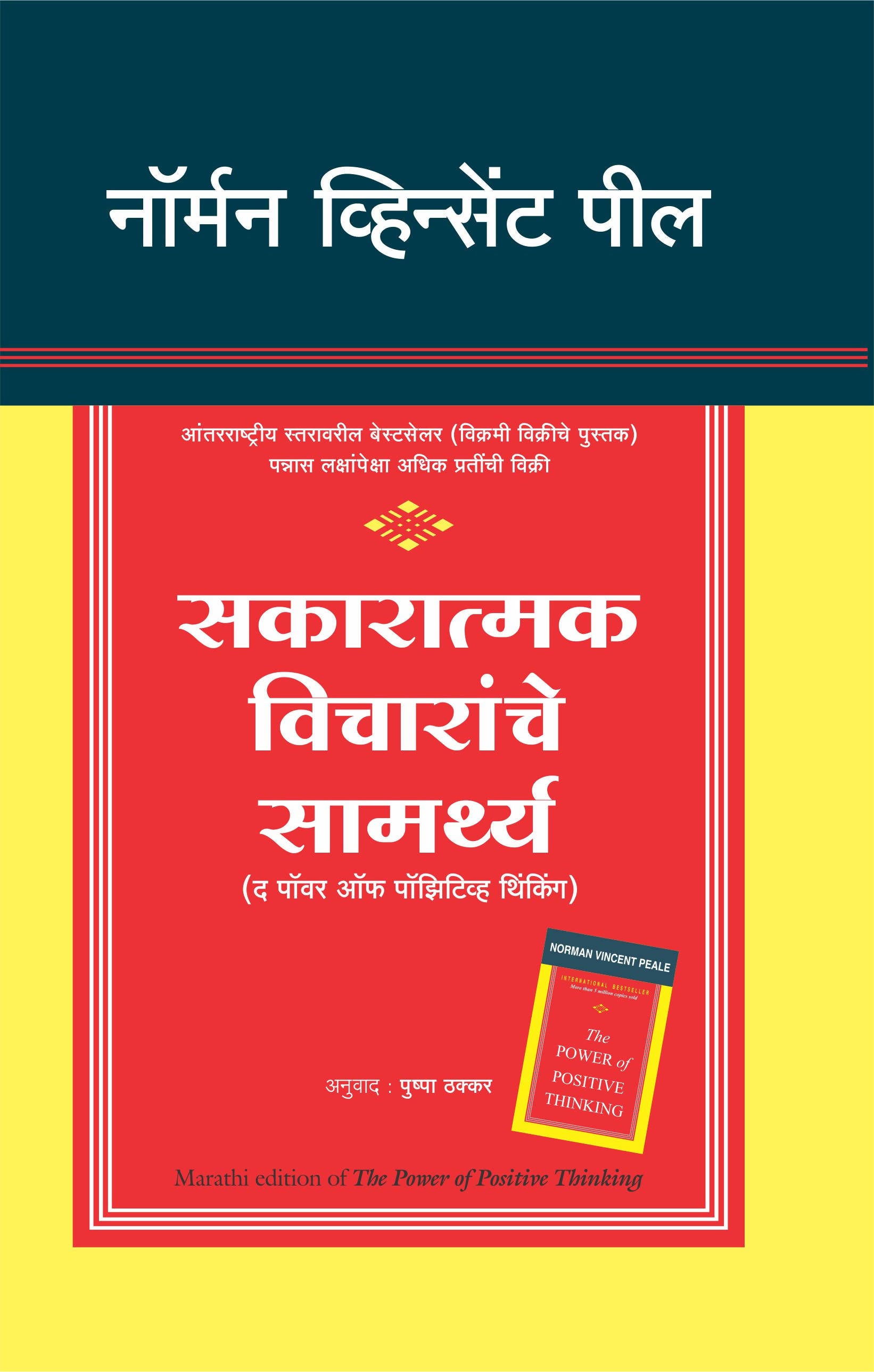 The Power Of Positive Thinking (Marathi) - (Marathi)